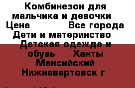 Комбинезон для мальчика и девочки › Цена ­ 1 000 - Все города Дети и материнство » Детская одежда и обувь   . Ханты-Мансийский,Нижневартовск г.